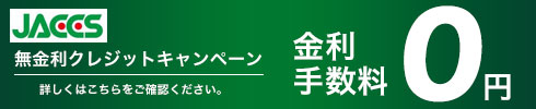 JACCS 無金利クレジットキャンペーン