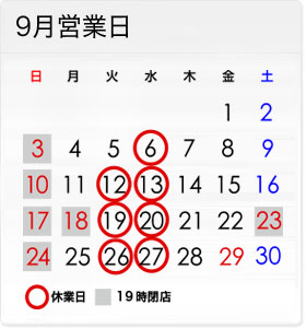 9月の営業日