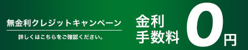 無金利クレジットキャンペーン