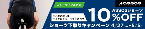 ASSOS下取りキャンペーン