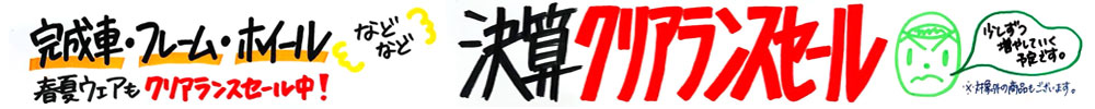 2023決算クリアランスセール