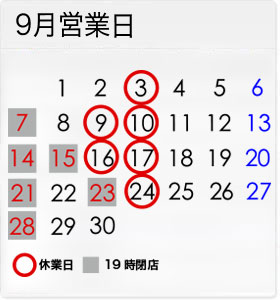 9月の営業日