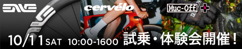ENVE Cervelo Muc-off 試乗体験会