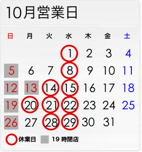 10月の営業日