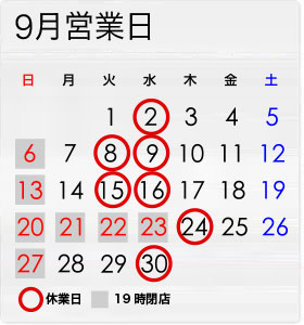 9月の営業日