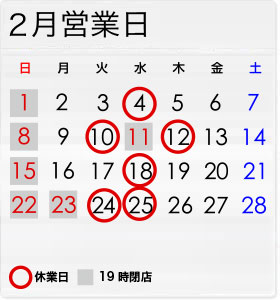 2月の営業日