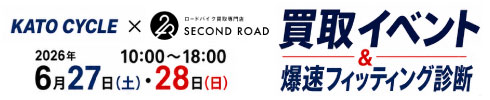 SECOND ROAD 買取イベント&フィッティング診断