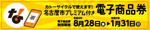 名古屋プレミアム商品券参加店