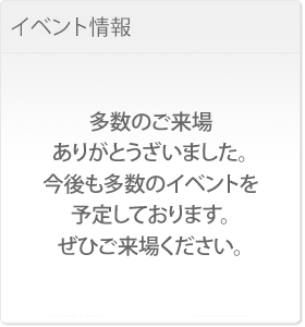 イベント情報