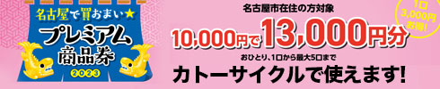名古屋プレミアム商品券