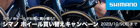 シマノホイール買い換えキャンペーン