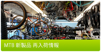 MTB 新製品 再入荷情報