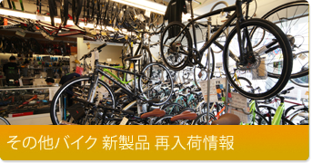 その他バイク 新製品 再入荷情報