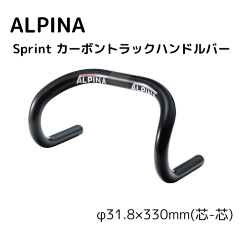 ALPINA トラックハンドル 330mm(c-c) Amazon | アルピナ（ALPINA） Sprint カーボントラックハンドル